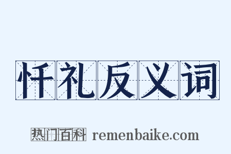 忏礼反义词是什么意思的图片